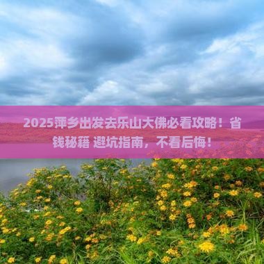 萍乡去四川乐山大佛景点