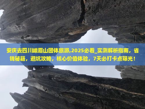安庆去四川峨眉山团体旅游