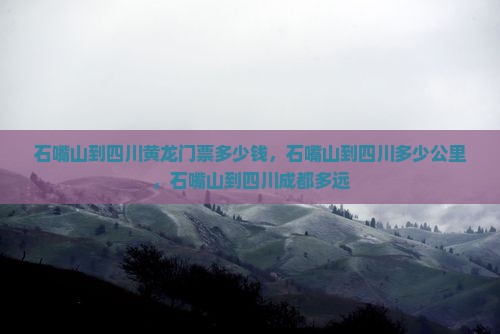 石嘴山到四川黄龙门票