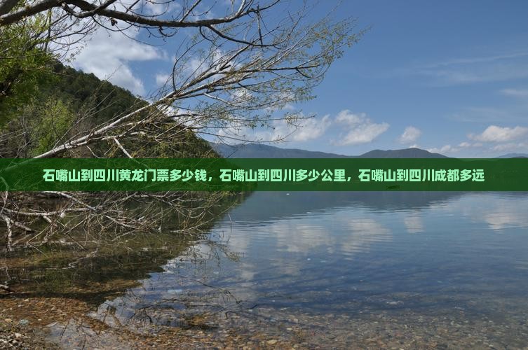 石嘴山到四川黄龙门票