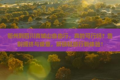 衢州到四川青城山自由行