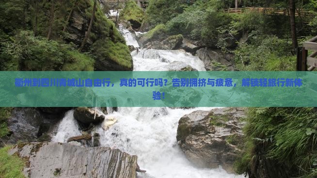 衢州到四川青城山自由行
