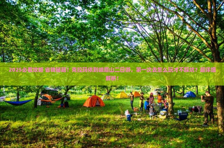 克拉玛依到四川峨眉山二日游