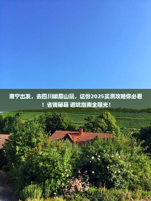 南宁去四川峨眉山哪里玩