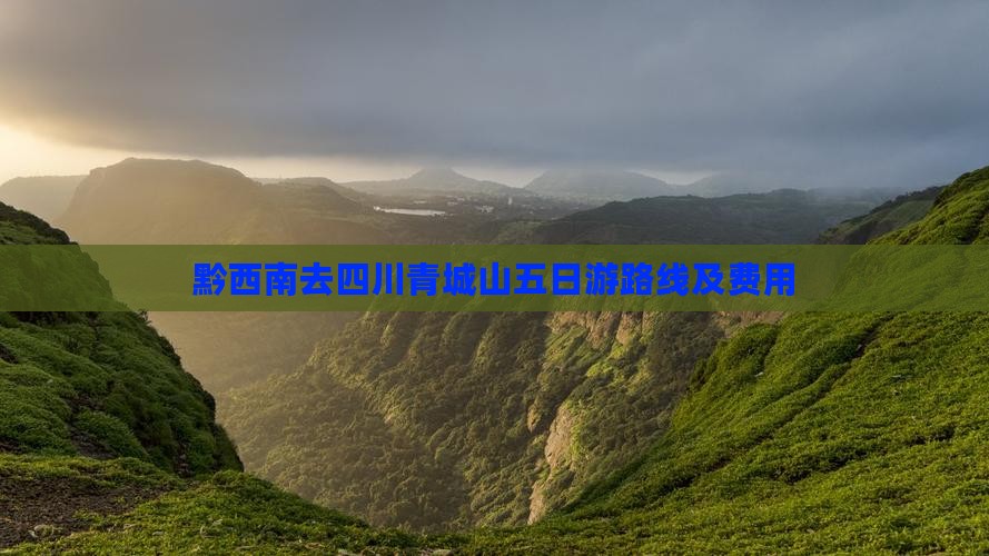 黔西南去四川青城山五日游