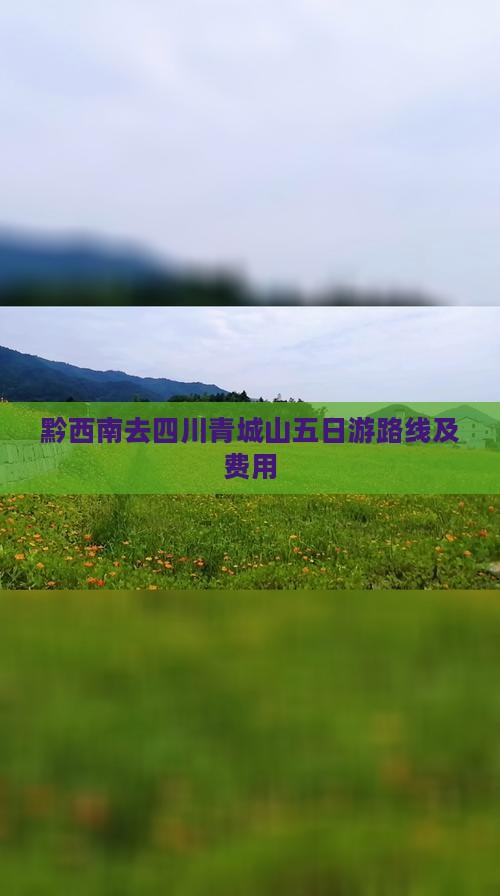 黔西南去四川青城山五日游