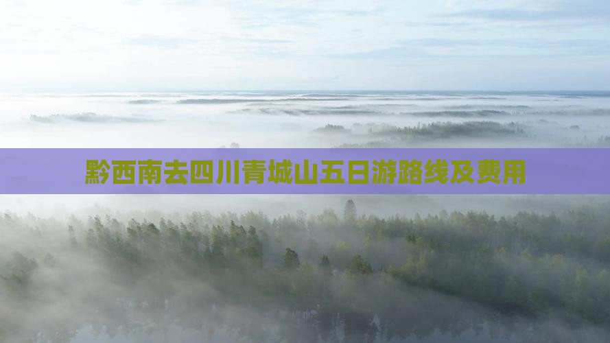 黔西南去四川青城山五日游