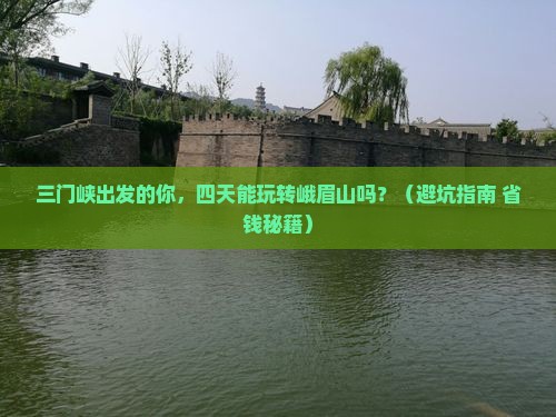 三门峡到四川峨眉山四日游