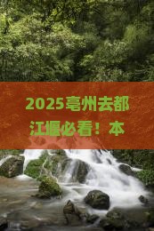 亳州去四川都江堰必去地
