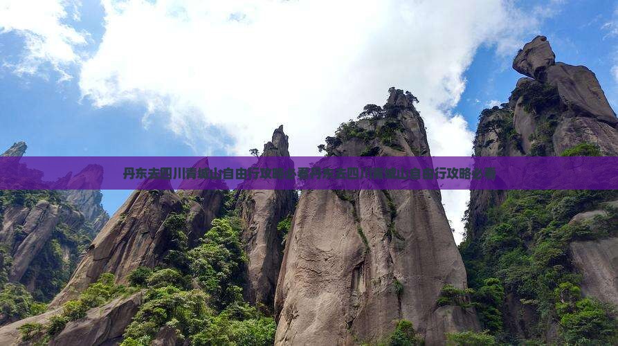 丹东去四川青城山自由行