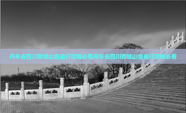 丹东去四川青城山自由行