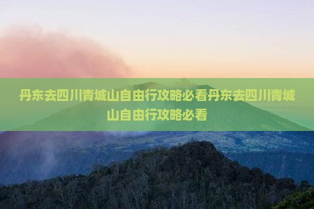 丹东去四川青城山自由行