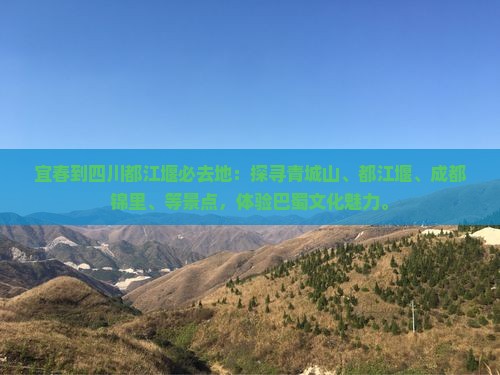 宜春到四川都江堰必去地