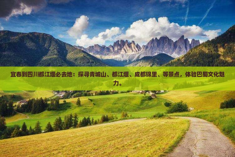 宜春到四川都江堰必去地
