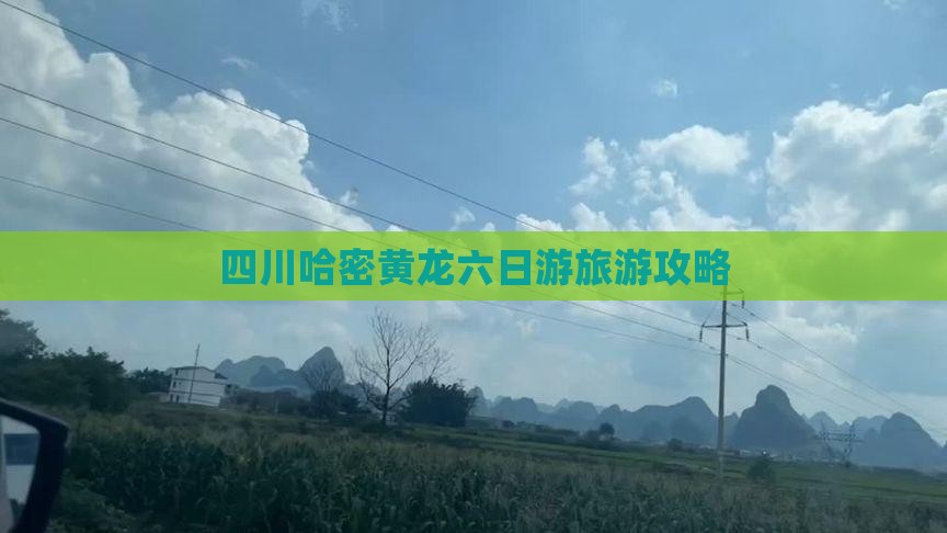 哈密去四川黄龙六日游