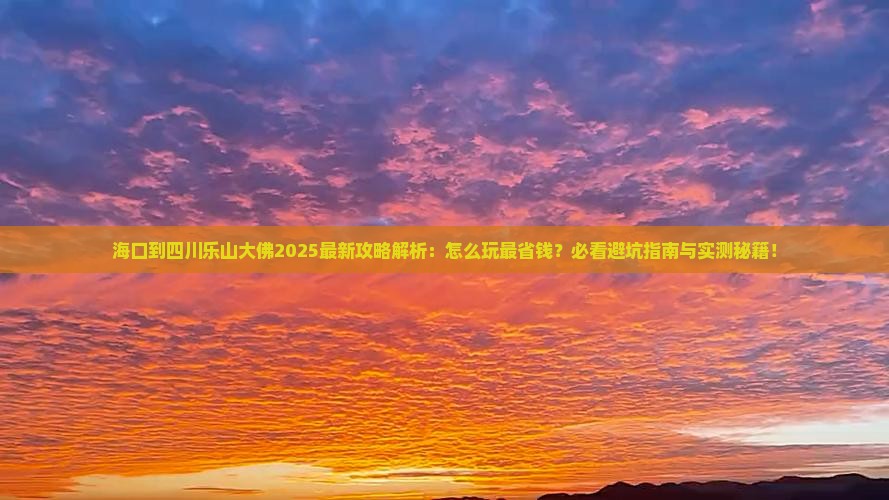 海口到四川乐山大佛攻略