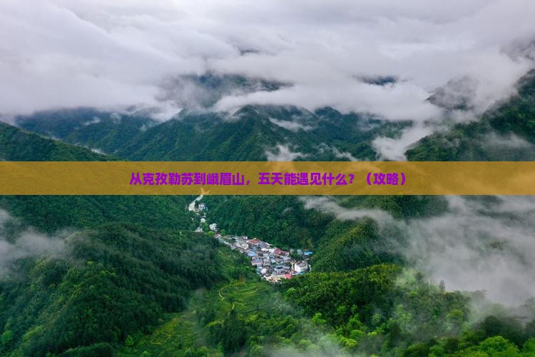 克孜勒苏去四川峨眉山五日游