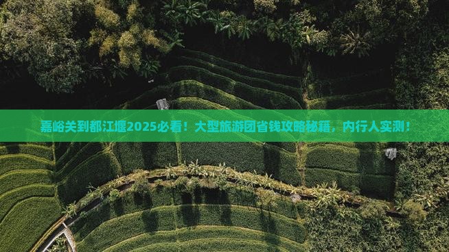 嘉峪关到四川都江堰大型旅游团