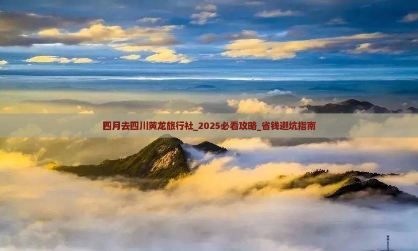 四月去四川黄龙旅行社