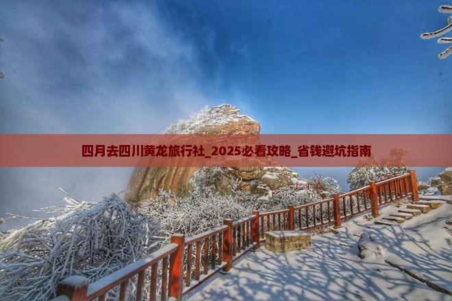 四月去四川黄龙旅行社