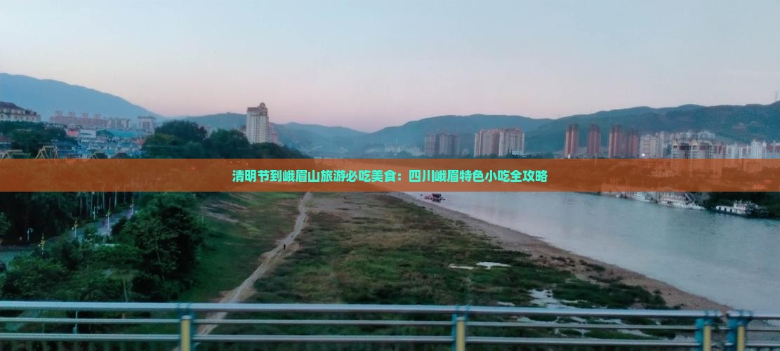 清明节到四川峨眉山旅游小吃