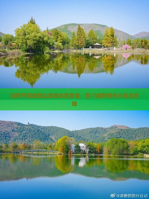 清明节到四川峨眉山旅游小吃