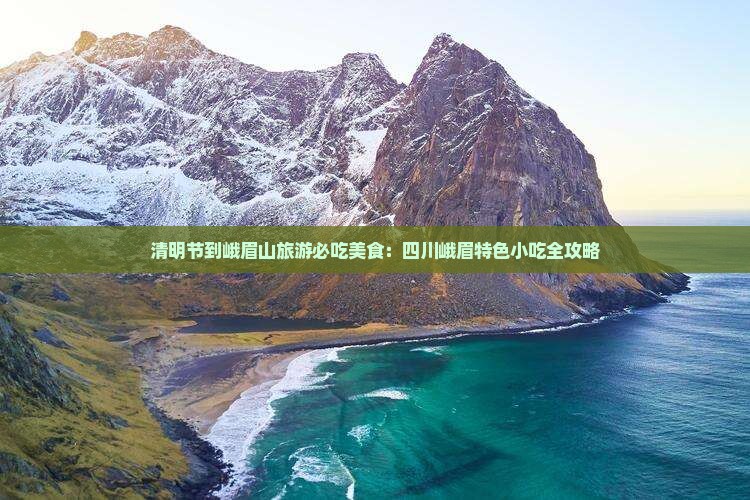 清明节到四川峨眉山旅游小吃