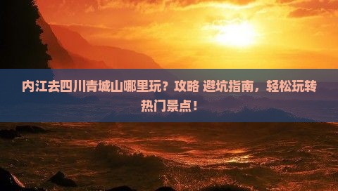 内江去四川青城山哪里玩