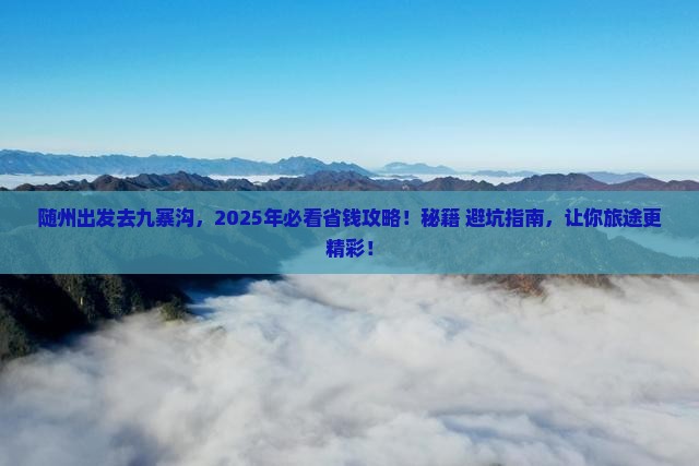 随州去四川九寨沟大型旅游团