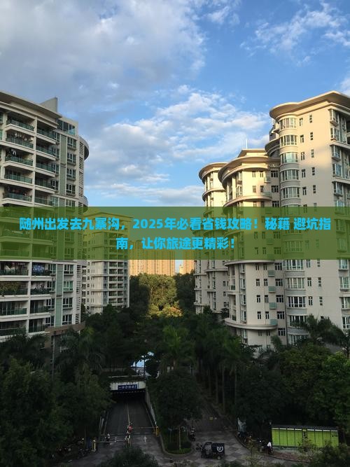 随州去四川九寨沟大型旅游团