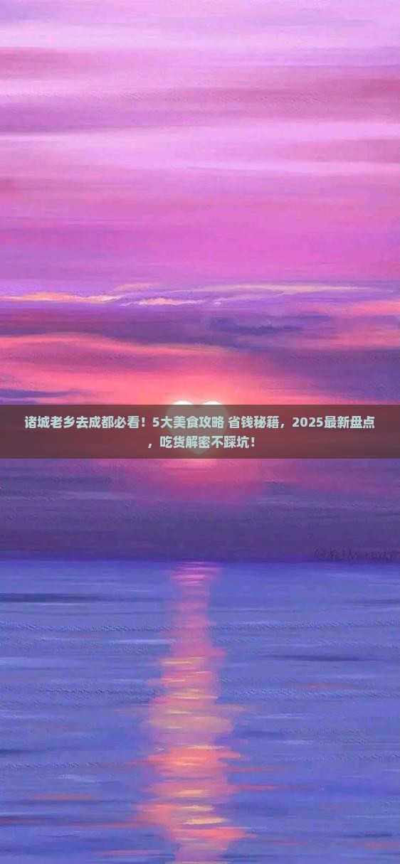诸城去四川成都旅游小吃