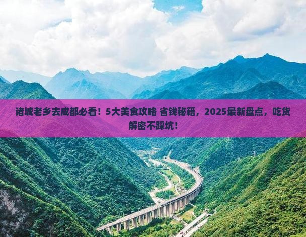 诸城去四川成都旅游小吃