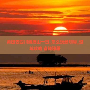莆田去四川峨眉山一日