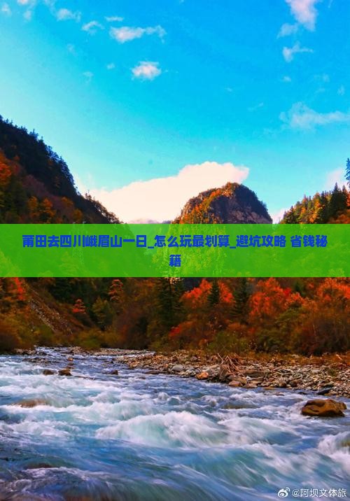 莆田去四川峨眉山一日