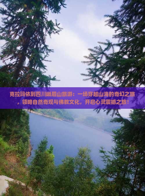 克拉玛依到四川峨眉山旅游