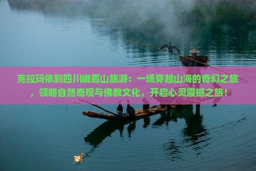 克拉玛依到四川峨眉山旅游