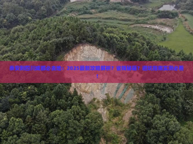 泰安到四川成都必去地