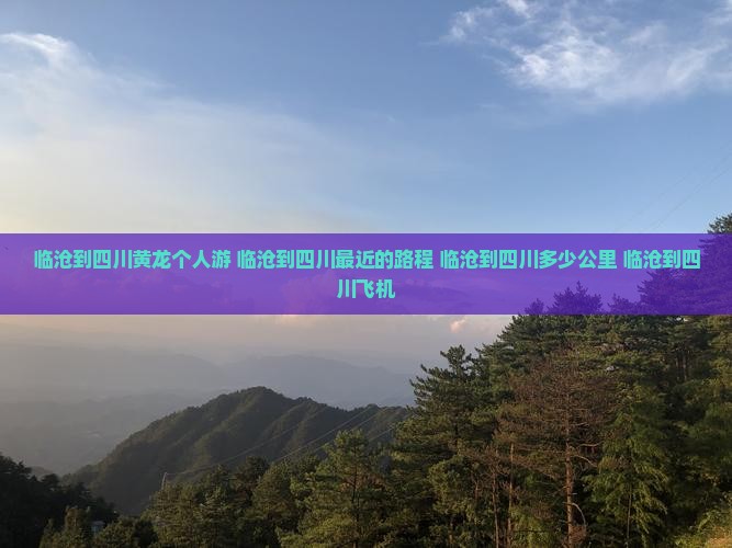 临沧到四川黄龙个人游