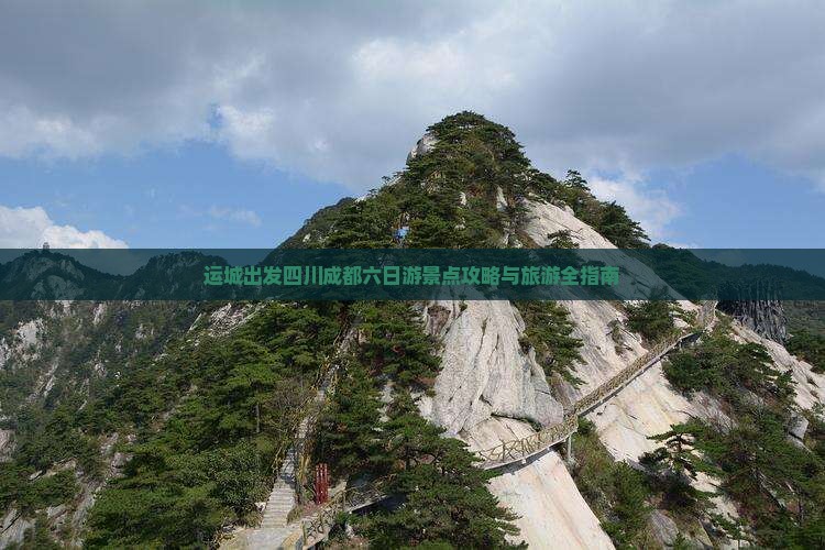 运城去四川成都六日游