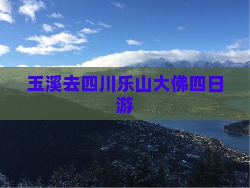 玉溪去四川乐山大佛四日游