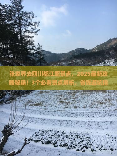 张家界去四川都江堰景点