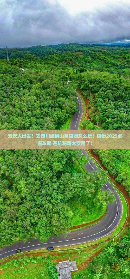 安庆去四川峨眉山自由团