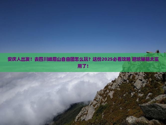 安庆去四川峨眉山自由团