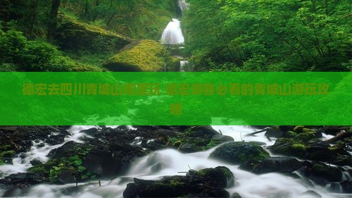 德宏去四川青城山哪里玩