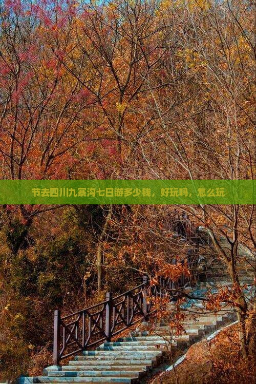 中秋节去四川九寨沟七日游