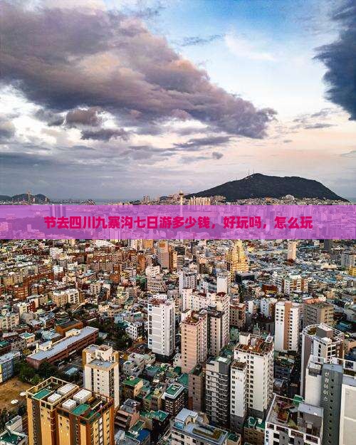 中秋节去四川九寨沟七日游