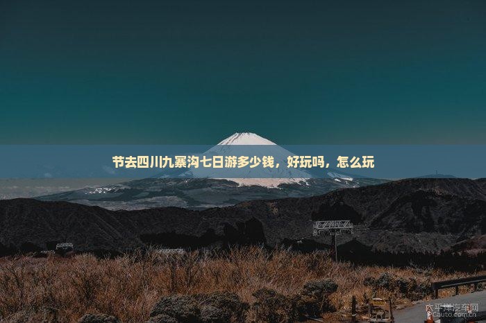 中秋节去四川九寨沟七日游
