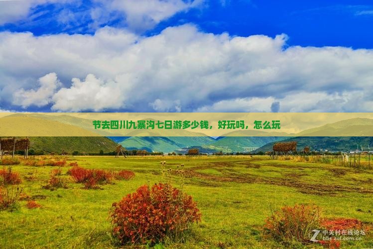 中秋节去四川九寨沟七日游