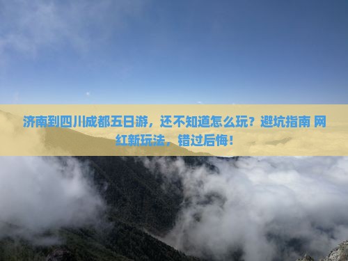 济南到四川成都五日游