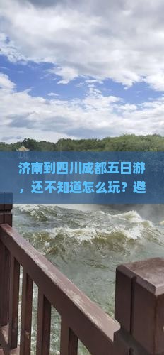 济南到四川成都五日游